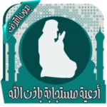 Logo of أدعية مستجابة ومبكية - بدون نت android Application 